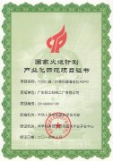 杏耀平台我司喜获2014年度国家火炬计划证书
